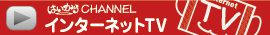 �͂�����CHANNEL�@�C���^�[�l�b�gTV
