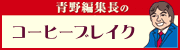 青野編集長のコーヒーブレイク