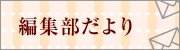 編集部だより