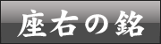 座右の銘