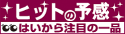 ヒットの予感　はいから注目の一品