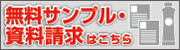 無料サンプル・資料請求はこちら