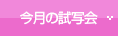 今月の試写会