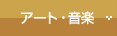 アート・音楽