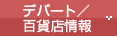デパート/百貨店情報