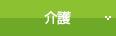 介護