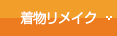 着物リメイク