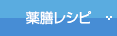 薬膳レシピ