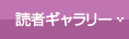 読者ギャラリー
