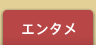 �G���^��