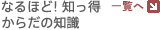 �Ȃ�قǁI�m�����@���炾�̒m��