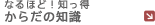 �Ȃ�قǁI�m���� ���炾�̒m��