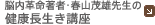 脳内革命著者・春山茂雄先生の健康長生き講座