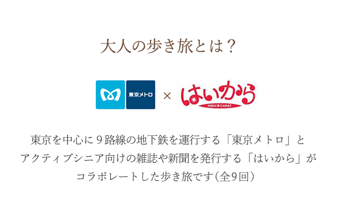 東京メトロ×はいから　大人の歩き旅