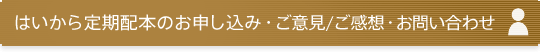 はいから定期配本のお申し込み・ご意見/ご感想・お問い合わせ