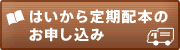 はいから定期配本のお申し込み