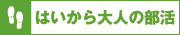 はいから大人の部活